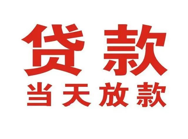 南澳个人借贷|南澳24小时个人借款|南澳私人资金渠道